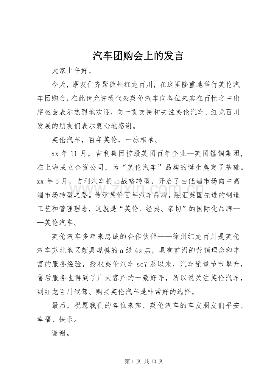 汽车团购会上的发言.docx_第1页