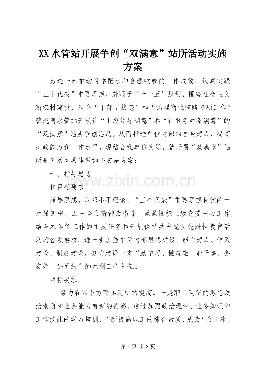 XX水管站开展争创“双满意”站所活动方案.docx_第1页