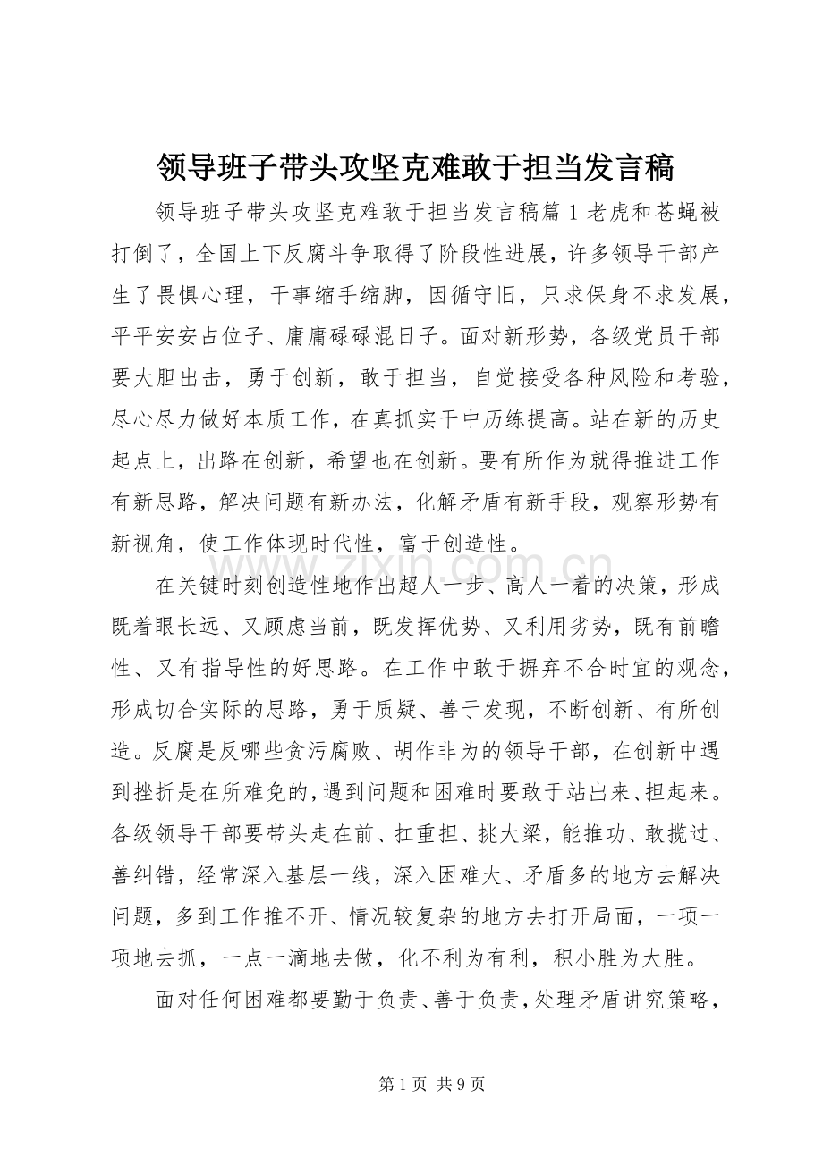 领导班子带头攻坚克难敢于担当发言稿.docx_第1页