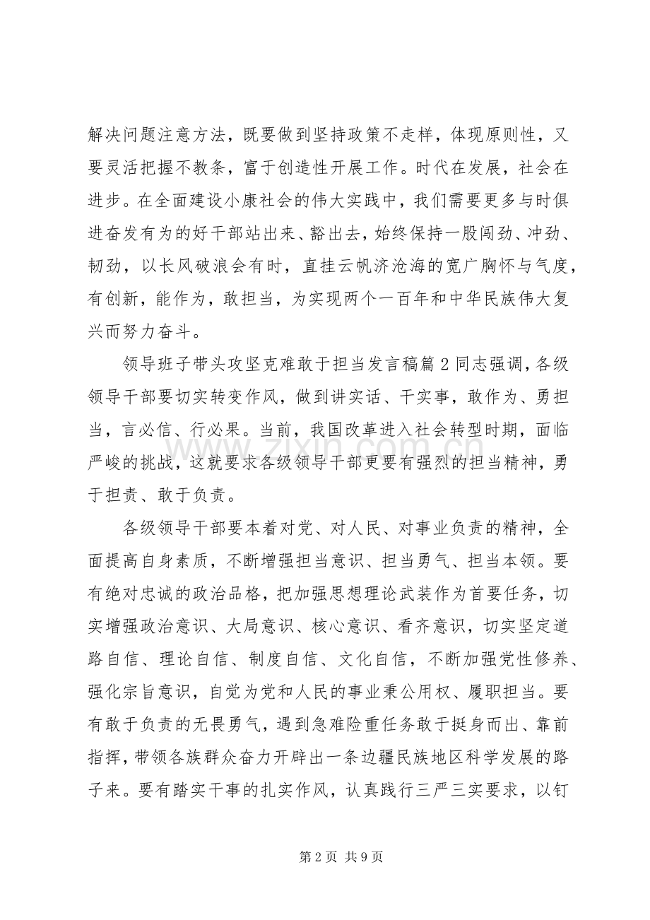 领导班子带头攻坚克难敢于担当发言稿.docx_第2页