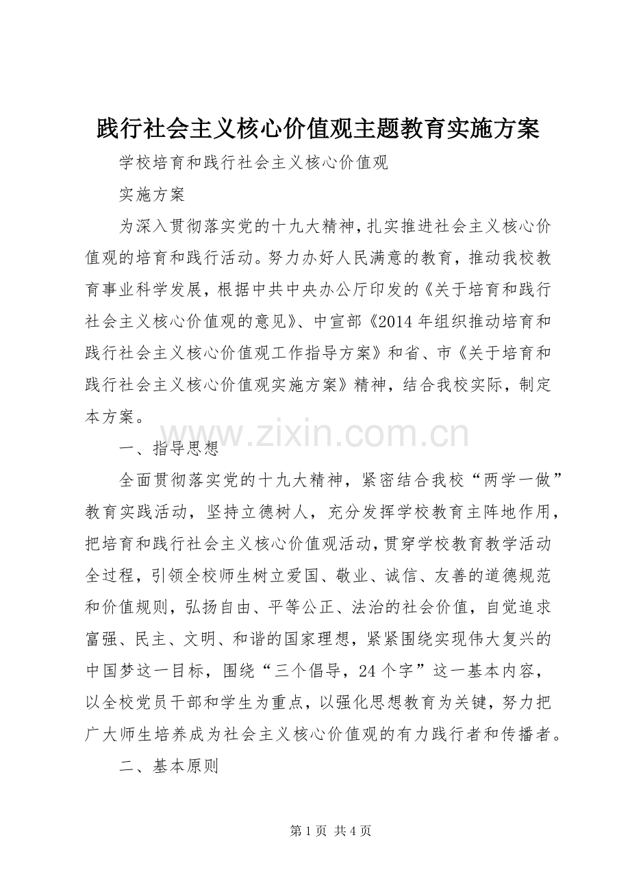践行社会主义核心价值观主题教育方案 .docx_第1页
