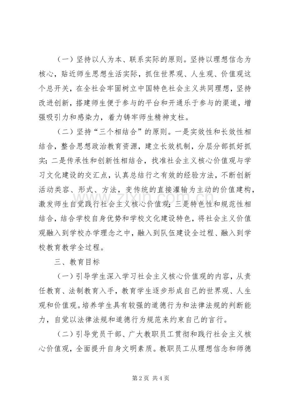 践行社会主义核心价值观主题教育方案 .docx_第2页