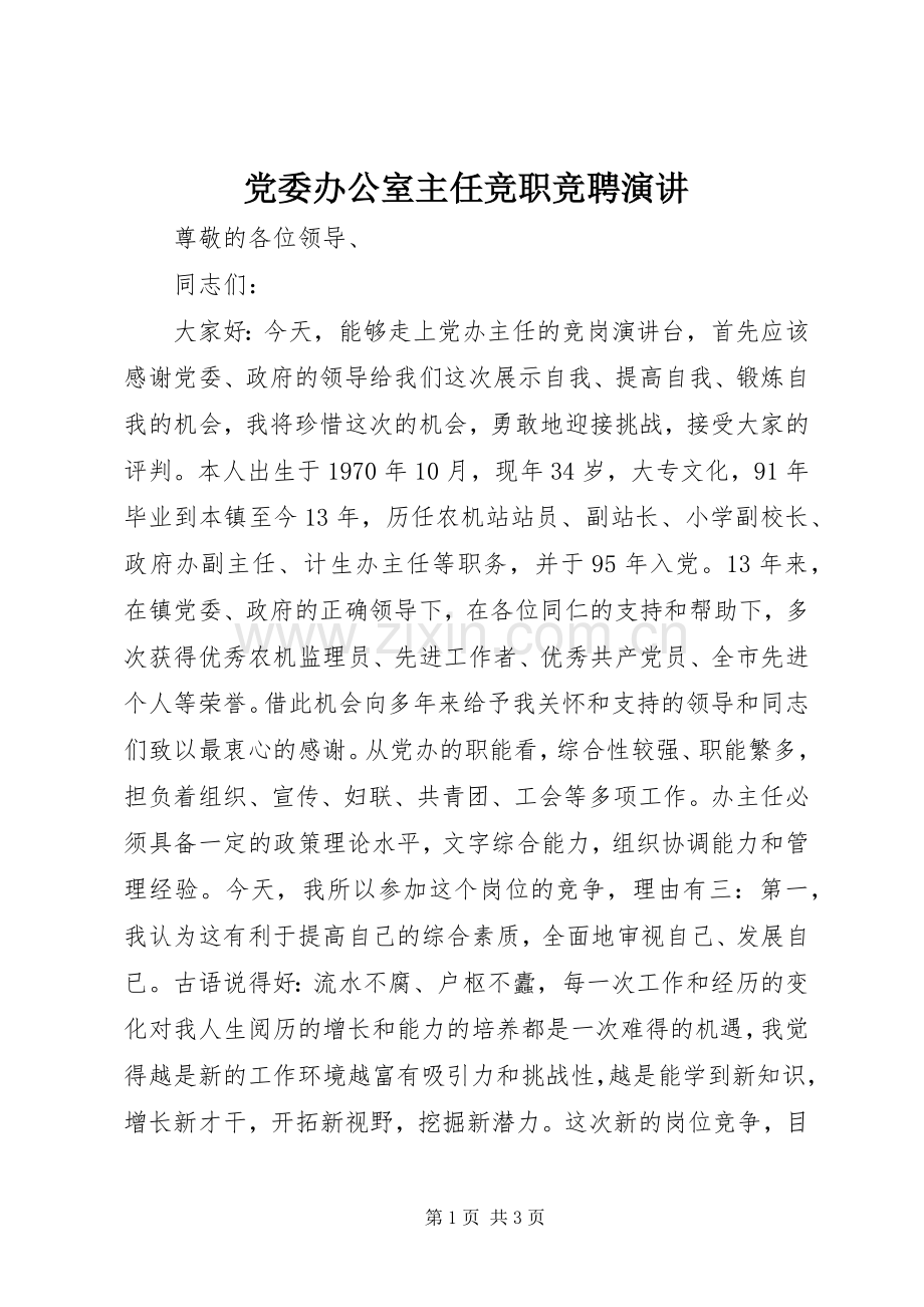 党委办公室主任竞职竞聘演讲.docx_第1页