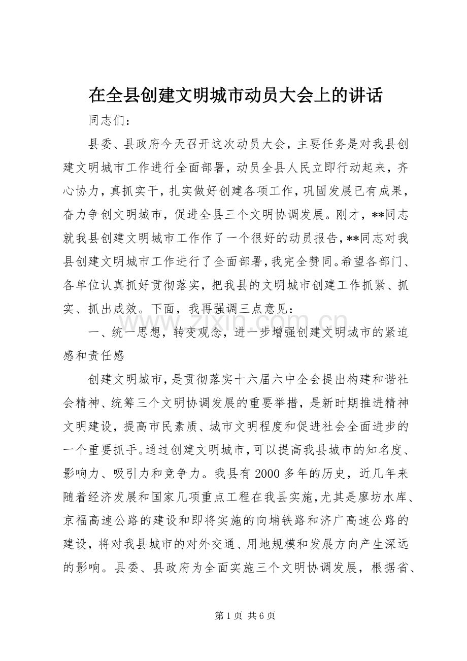 在全县创建文明城市动员大会上的讲话.docx_第1页