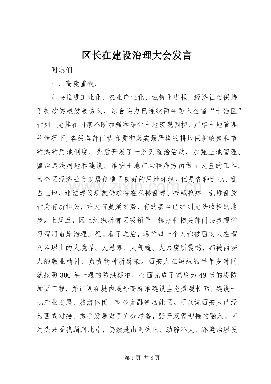 区长在建设治理大会发言.docx_第1页