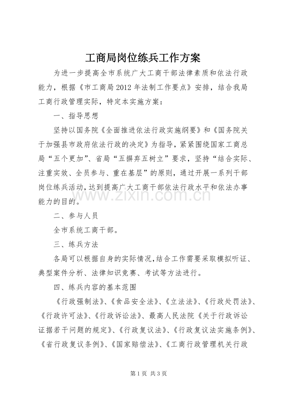 工商局岗位练兵工作实施方案.docx_第1页