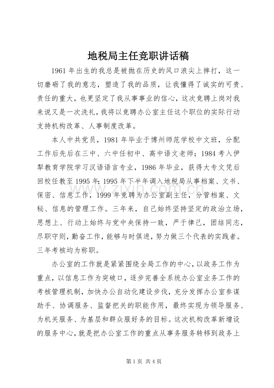 地税局主任竞职讲话稿.docx_第1页