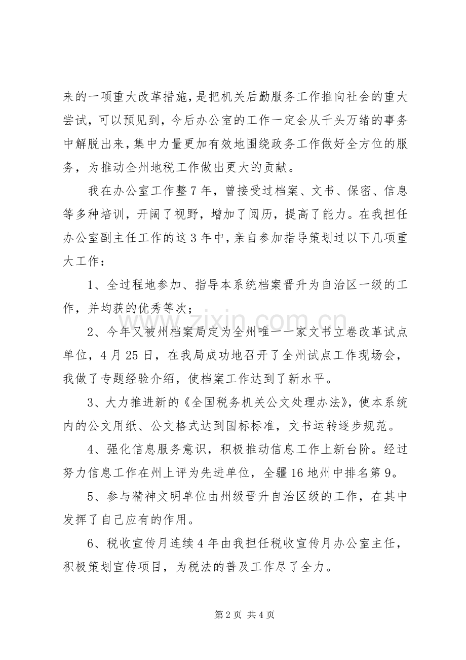 地税局主任竞职讲话稿.docx_第2页