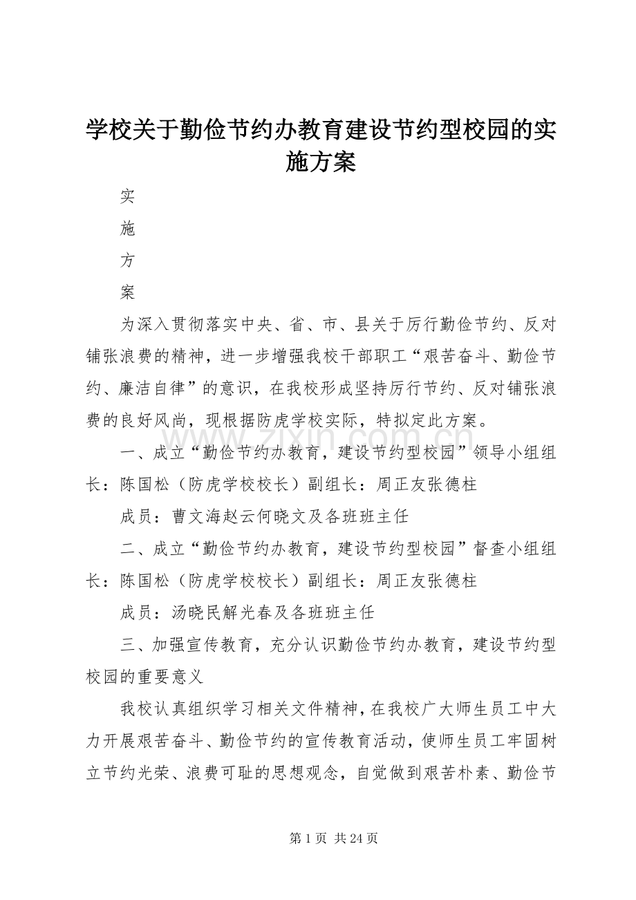 学校关于勤俭节约办教育建设节约型校园的方案.docx_第1页