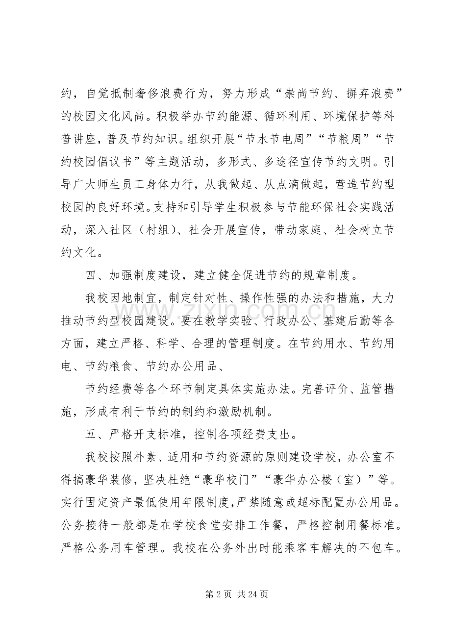 学校关于勤俭节约办教育建设节约型校园的方案.docx_第2页