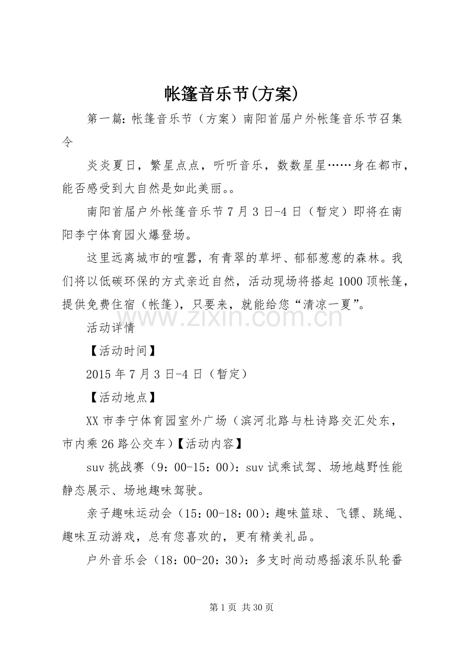 帐篷音乐节(实施方案).docx_第1页