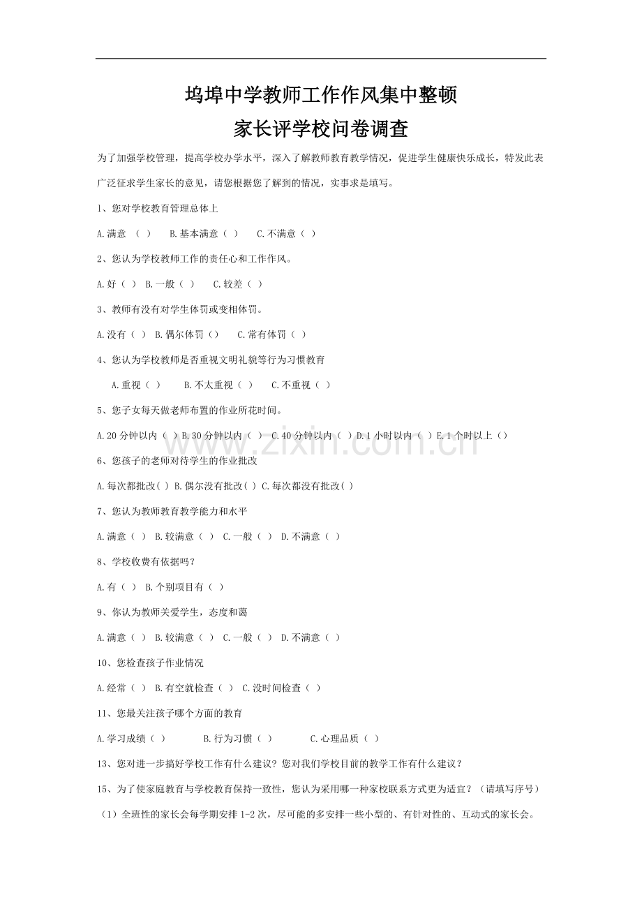 坞埠中学教师工作作风集中整顿.doc_第1页
