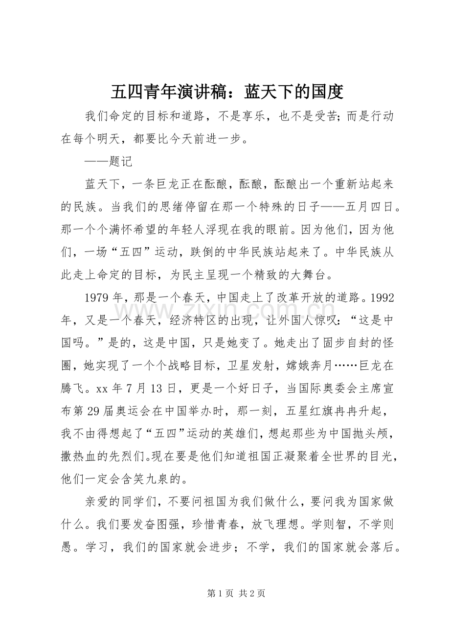 五四青年演讲稿：蓝天下的国度.docx_第1页
