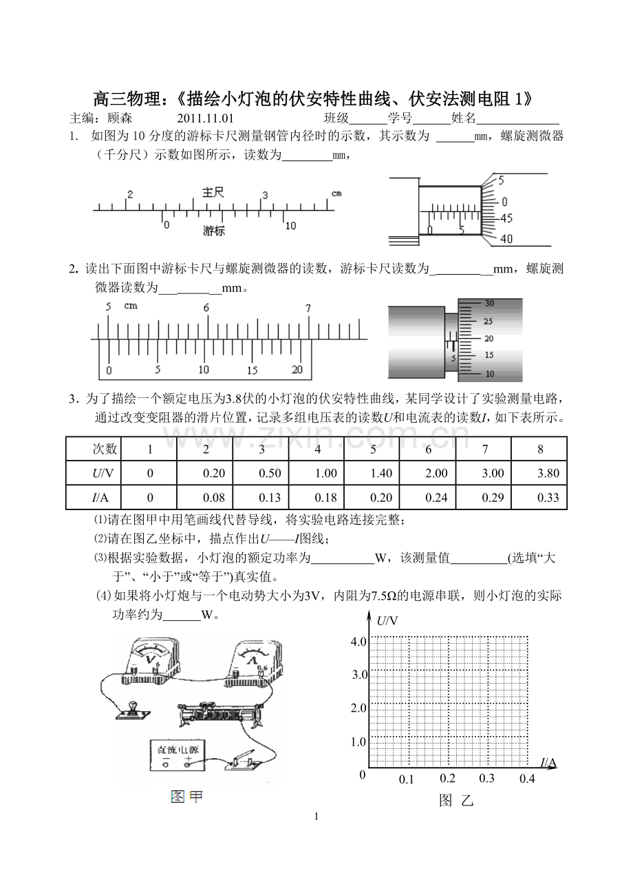 描绘小灯泡的伏安特性曲线.doc_第1页