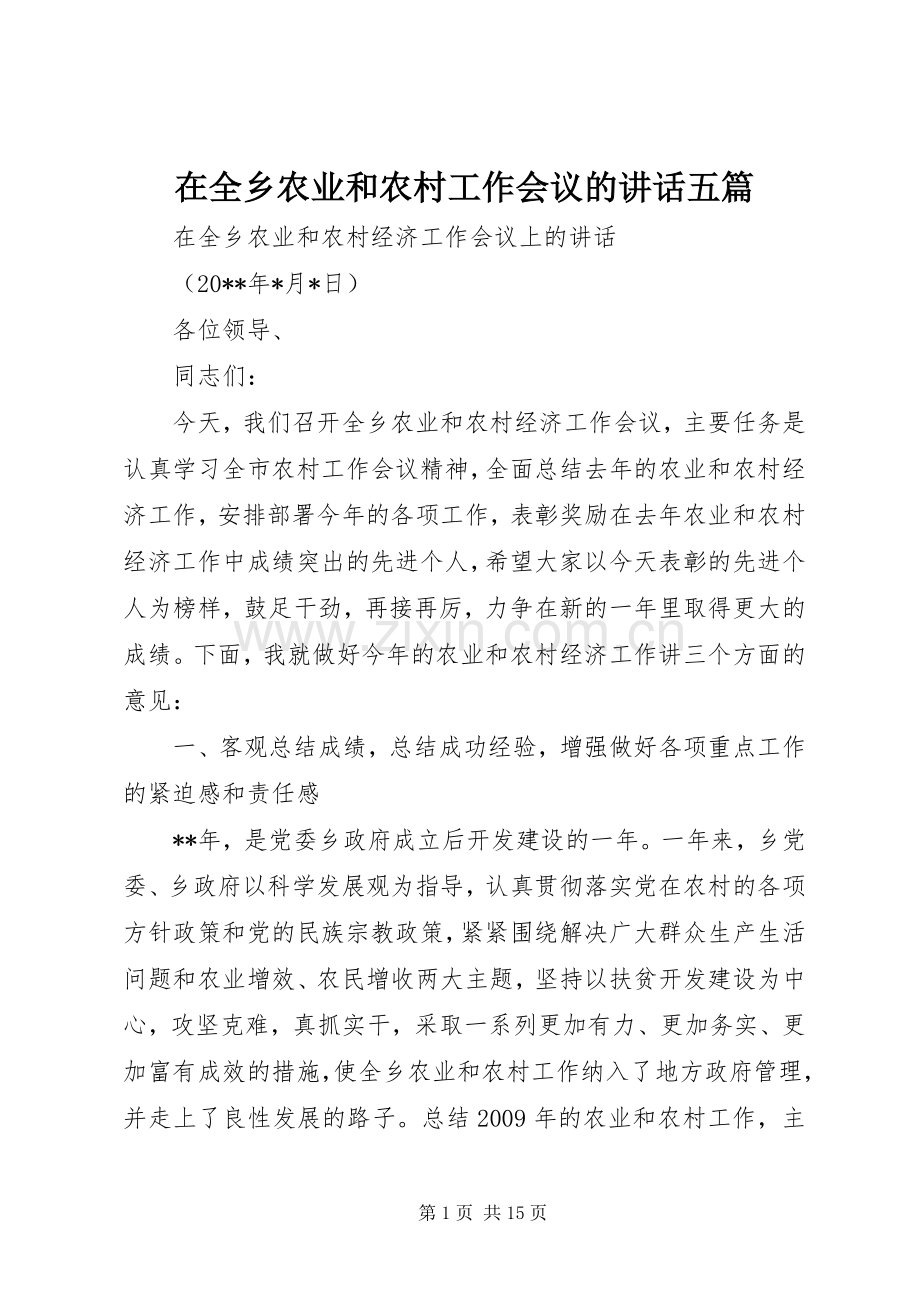 在全乡农业和农村工作会议的讲话五篇.docx_第1页