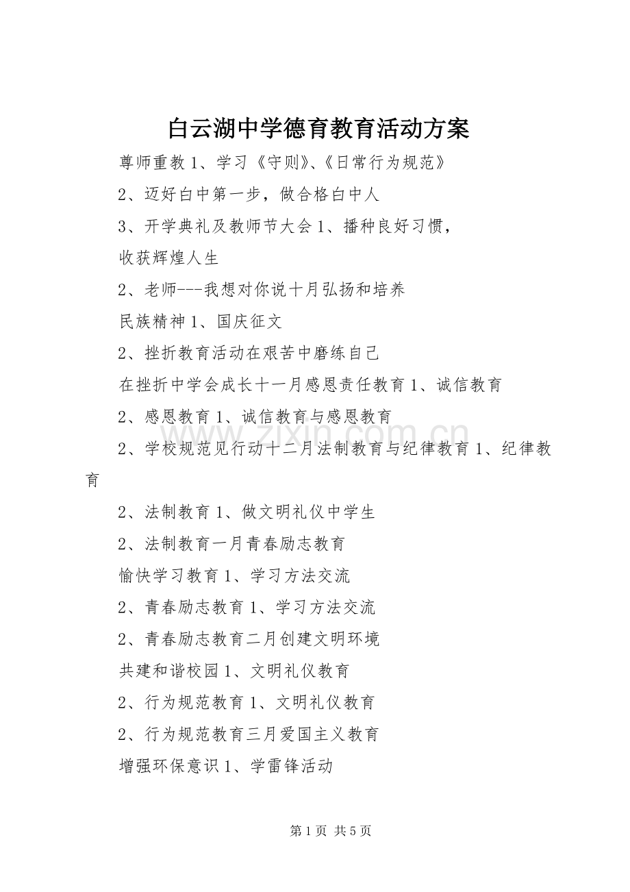 白云湖中学德育教育活动实施方案.docx_第1页