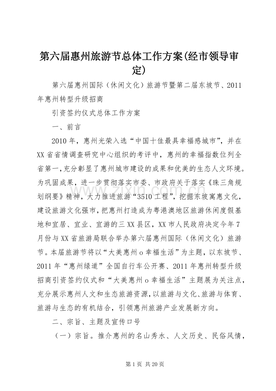 第六届惠州旅游节总体工作实施方案(经市领导审定).docx_第1页