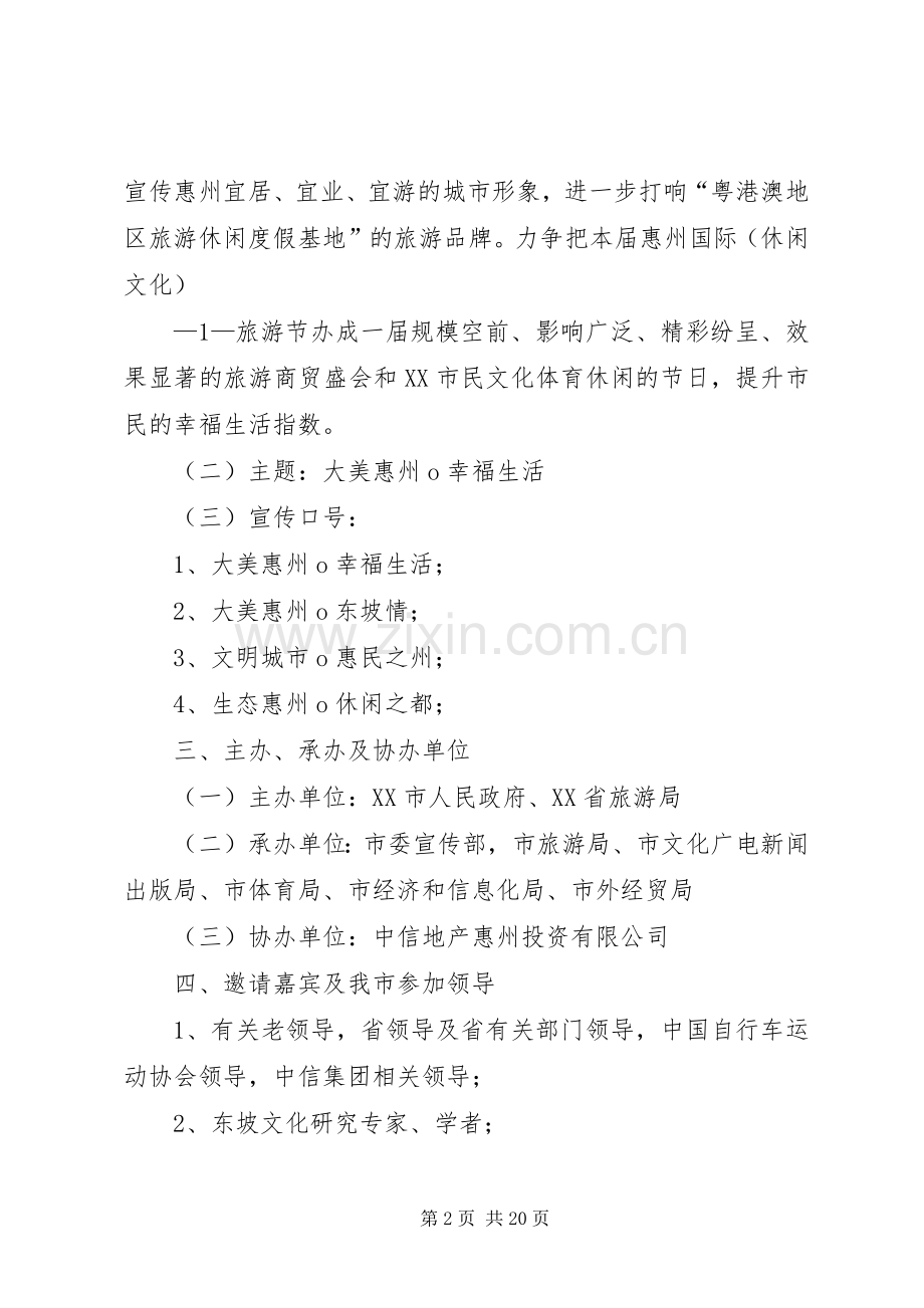 第六届惠州旅游节总体工作实施方案(经市领导审定).docx_第2页
