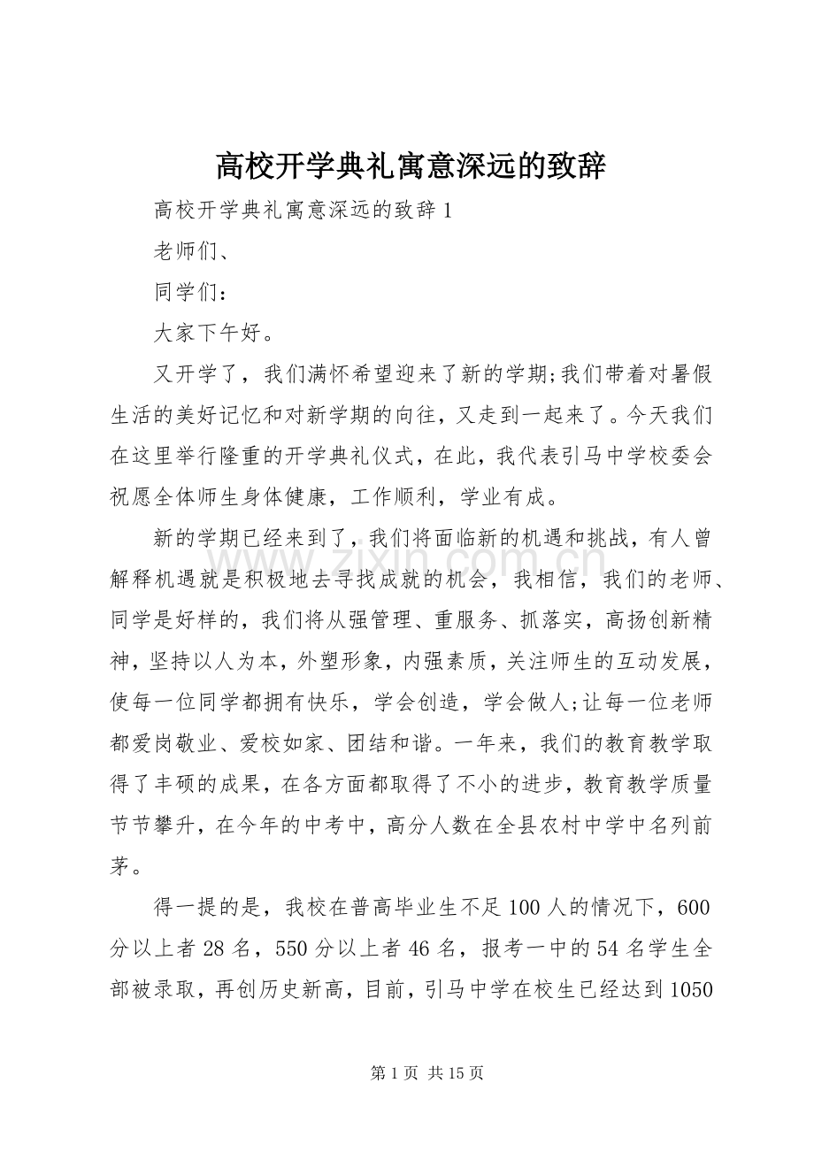 高校开学典礼寓意深远的演讲致辞.docx_第1页