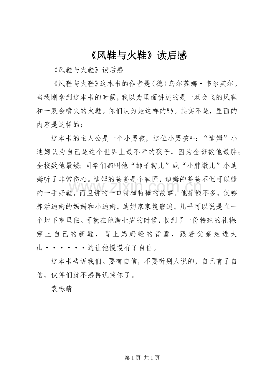 《风鞋与火鞋》读后感 .docx_第1页