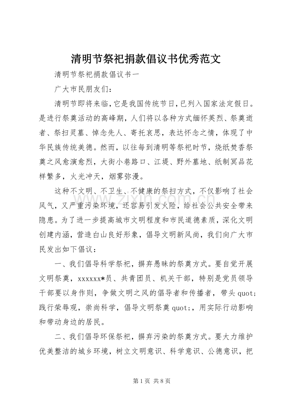 清明节祭祀捐款倡议书优秀范文.docx_第1页
