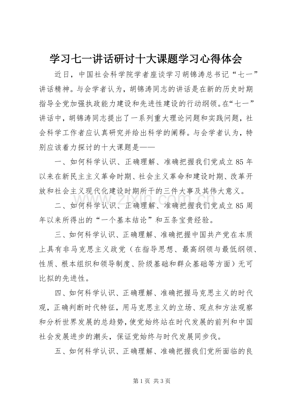 学习七一讲话研讨十大课题学习心得体会.docx_第1页