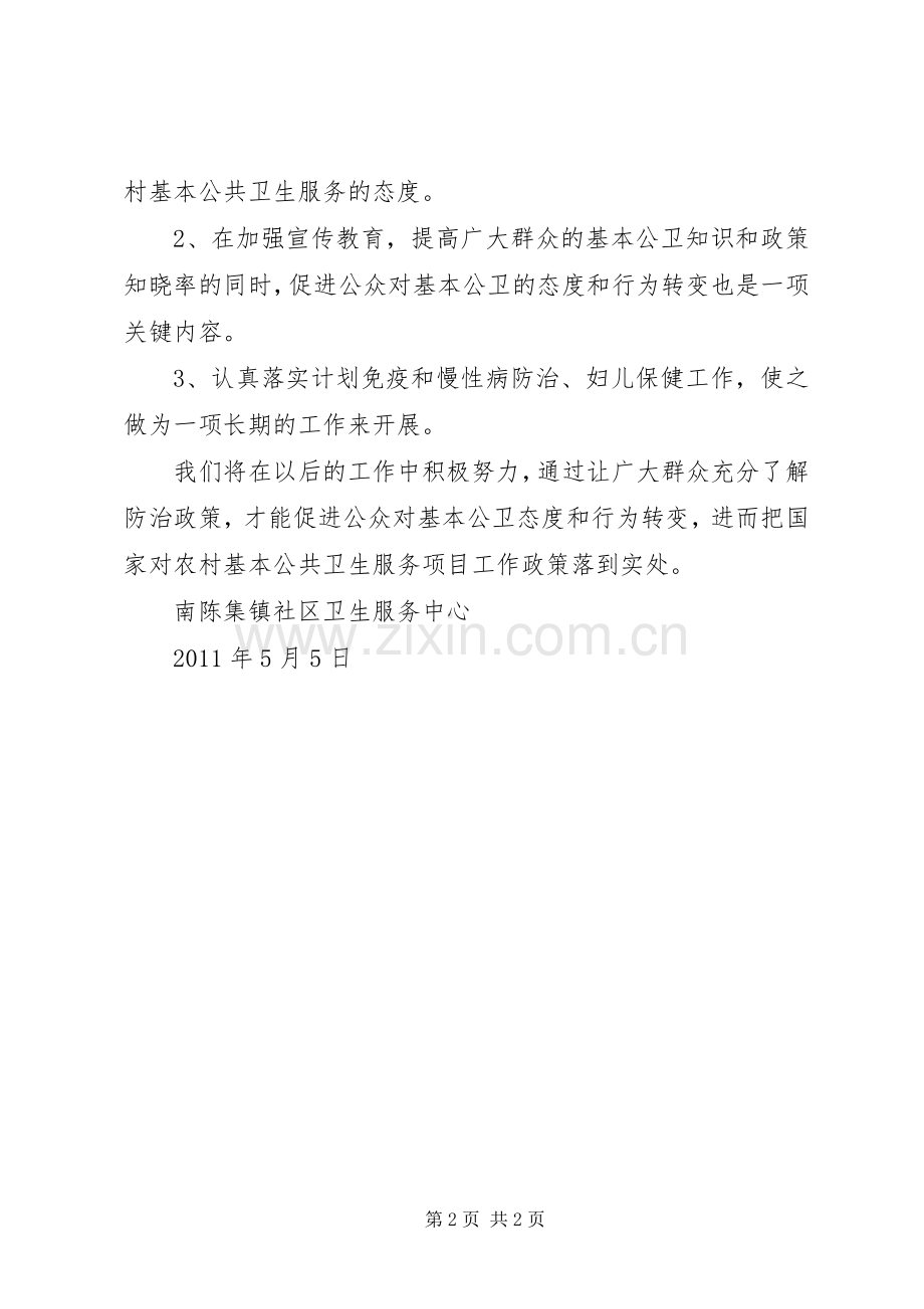 七农村基本公共卫生服务项目考核实施方案.docx_第2页