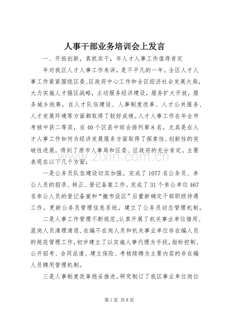 人事干部业务培训会上发言稿.docx_第1页