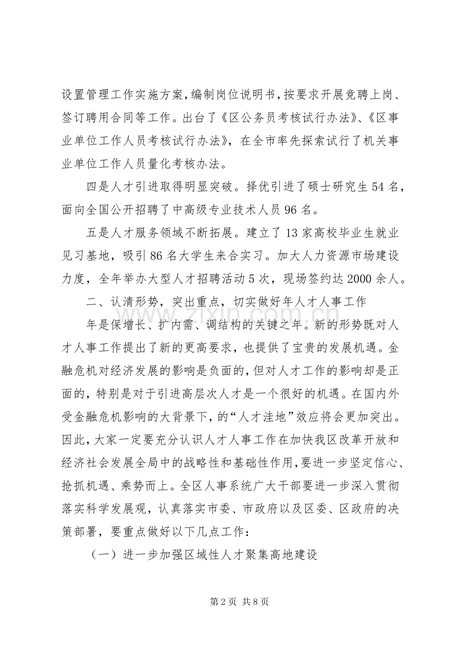 人事干部业务培训会上发言稿.docx_第2页
