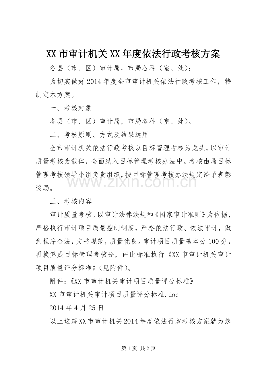 XX市审计机关XX年度依法行政考核实施方案.docx_第1页