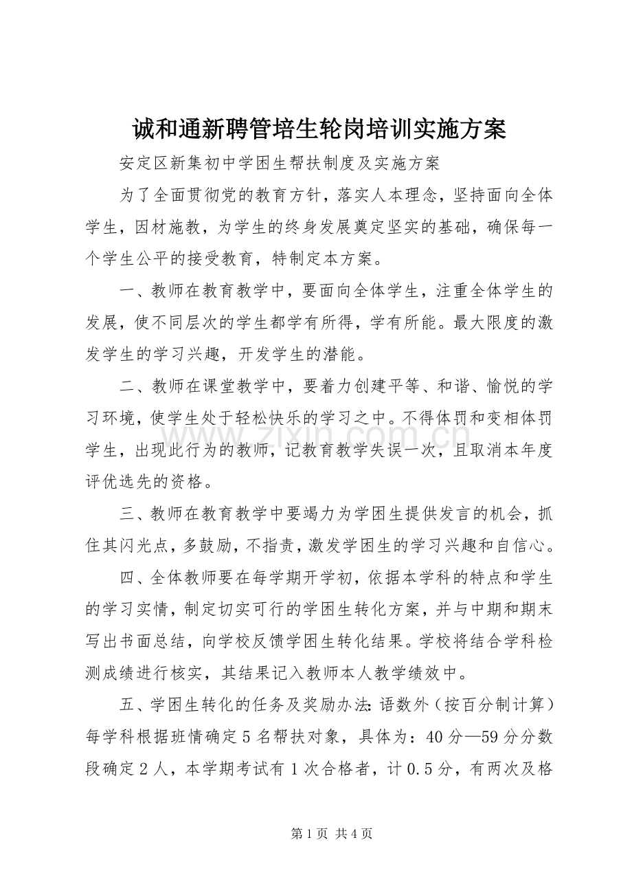 诚和通新聘管培生轮岗培训方案 .docx_第1页
