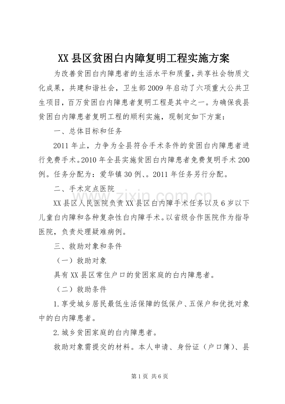 XX县区贫困白内障复明工程方案.docx_第1页