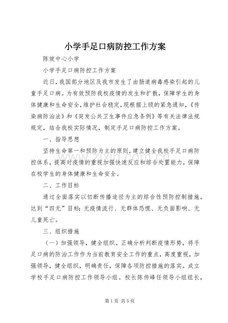 小学手足口病防控工作实施方案.docx_第1页