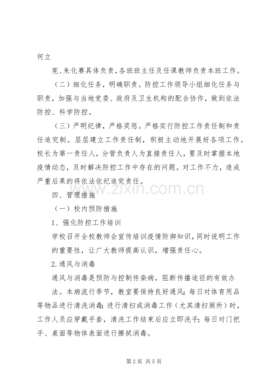 小学手足口病防控工作实施方案.docx_第2页