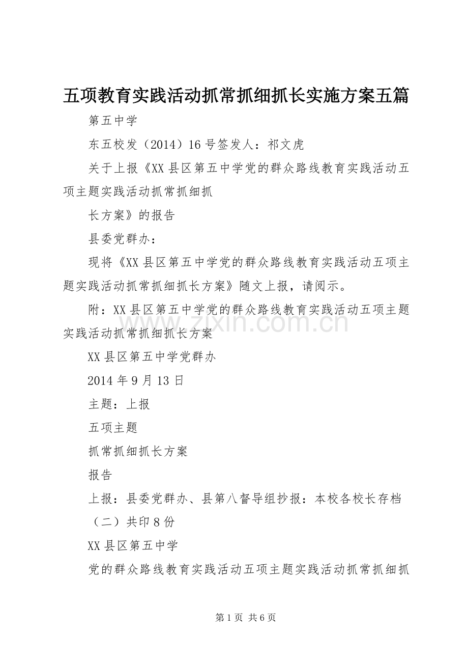 五项教育实践活动抓常抓细抓长方案五篇.docx_第1页