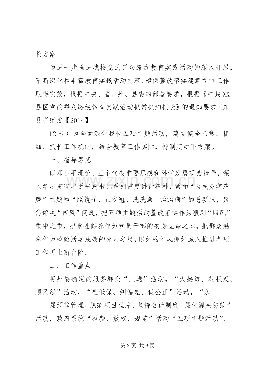 五项教育实践活动抓常抓细抓长方案五篇.docx_第2页