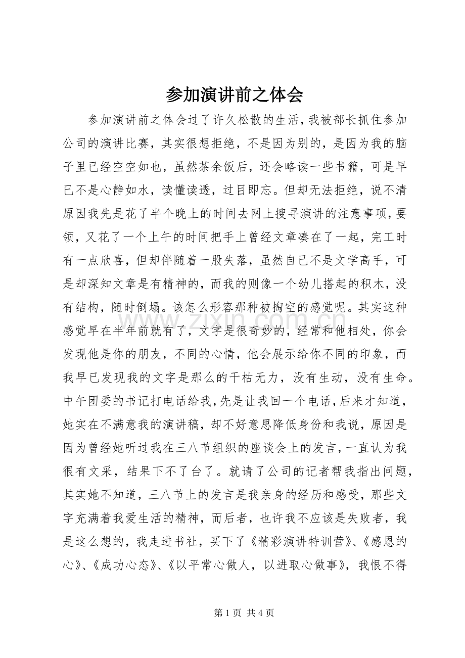 参加演讲前之体会.docx_第1页