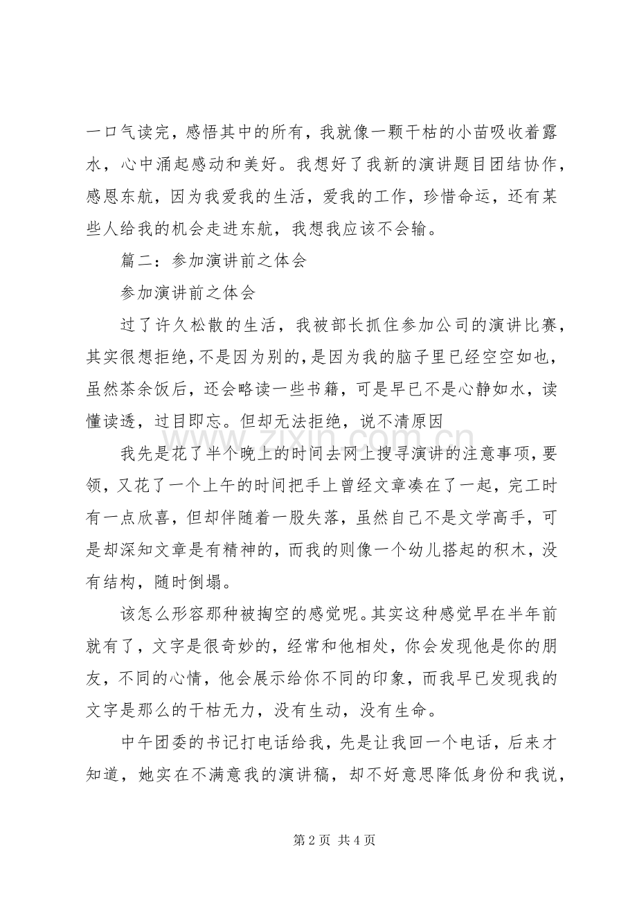 参加演讲前之体会.docx_第2页