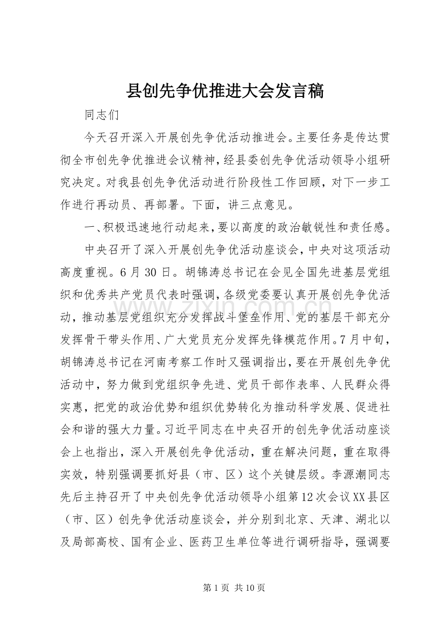 县创先争优推进大会发言.docx_第1页