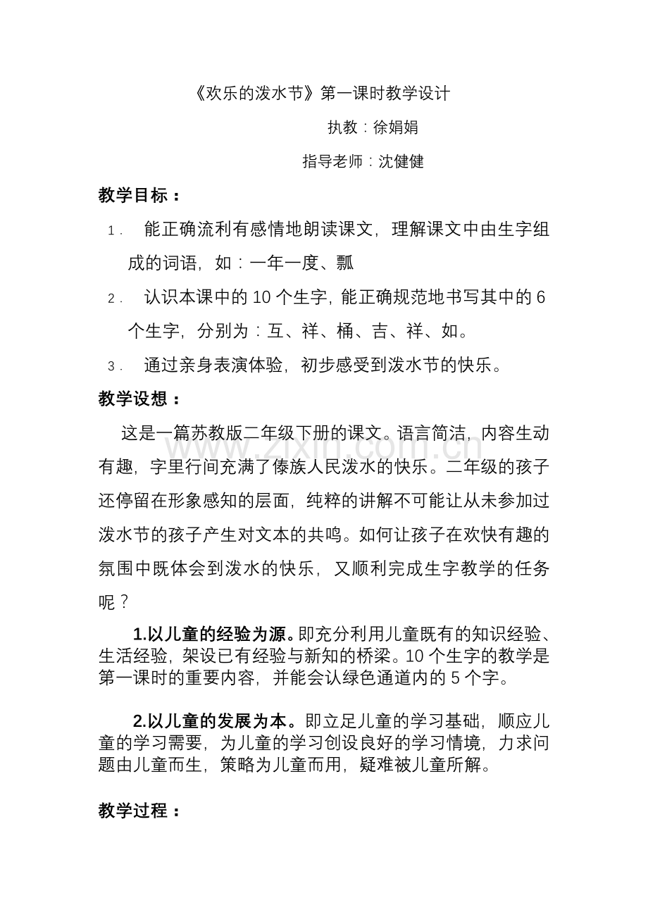 欢乐的泼水节第一课时教学设计徐娟娟.doc_第1页