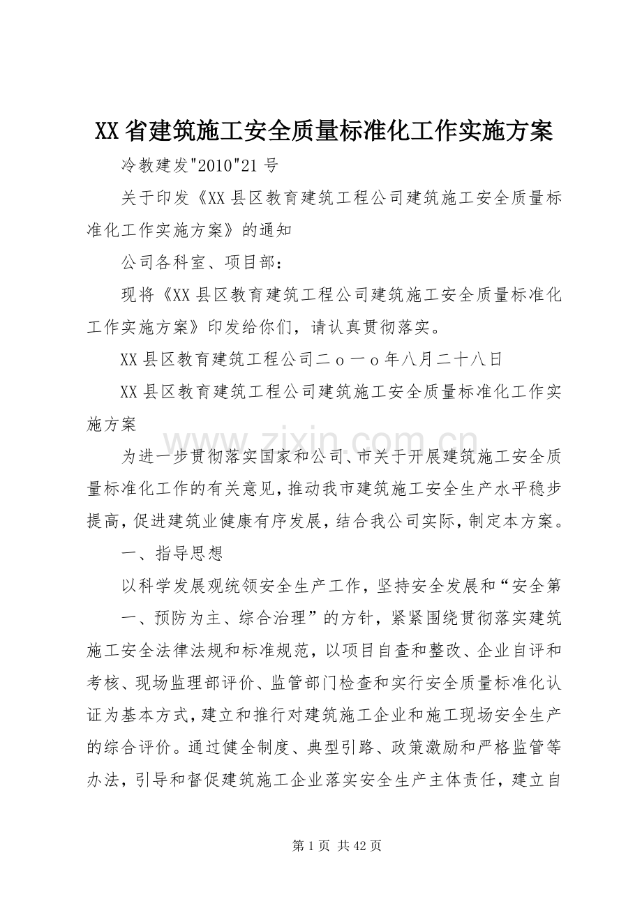 XX省建筑施工安全质量标准化工作方案.docx_第1页