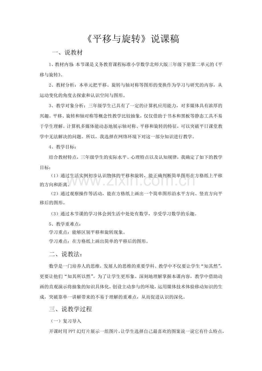 平移和旋转(说课稿).doc_第1页