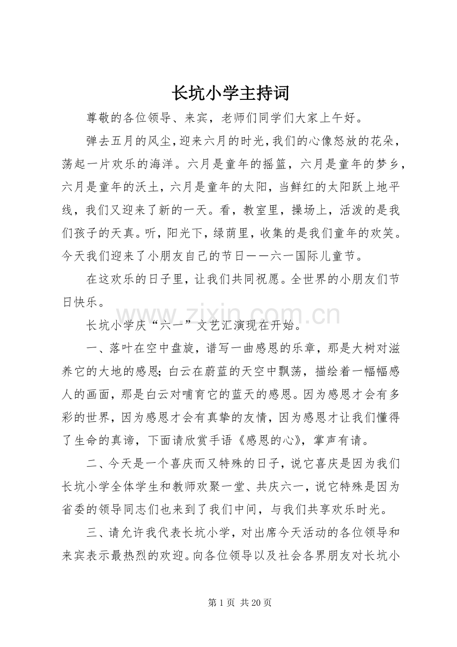 长坑小学主持词.docx_第1页
