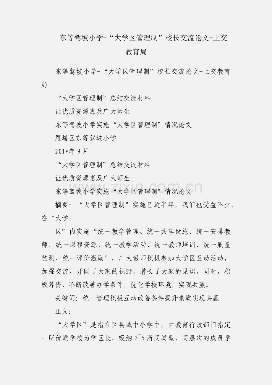 东等驾坡小学-“大学区管理制”校长交流论文-上交教育局.docx_第1页