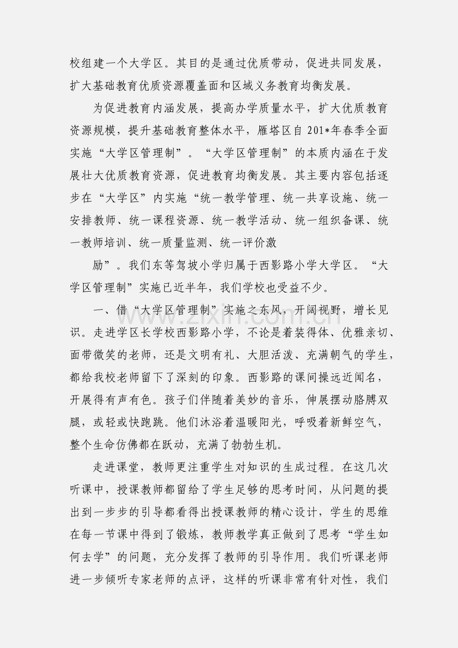 东等驾坡小学-“大学区管理制”校长交流论文-上交教育局.docx_第2页
