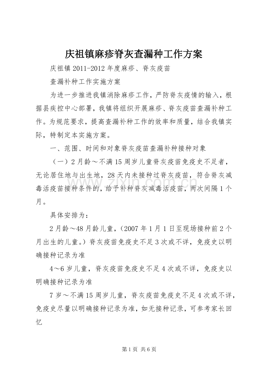 庆祖镇麻疹脊灰查漏种工作实施方案.docx_第1页