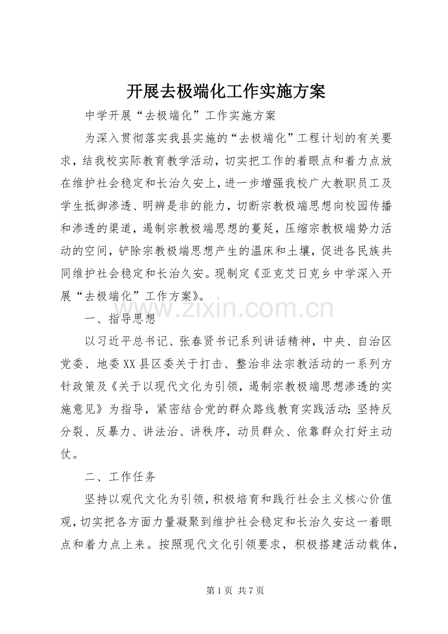 开展去极端化工作方案.docx_第1页