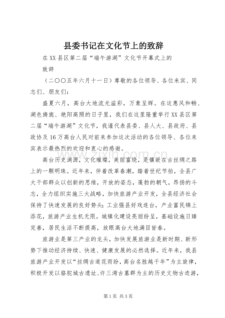 县委书记在文化节上的演讲致辞稿(11).docx_第1页