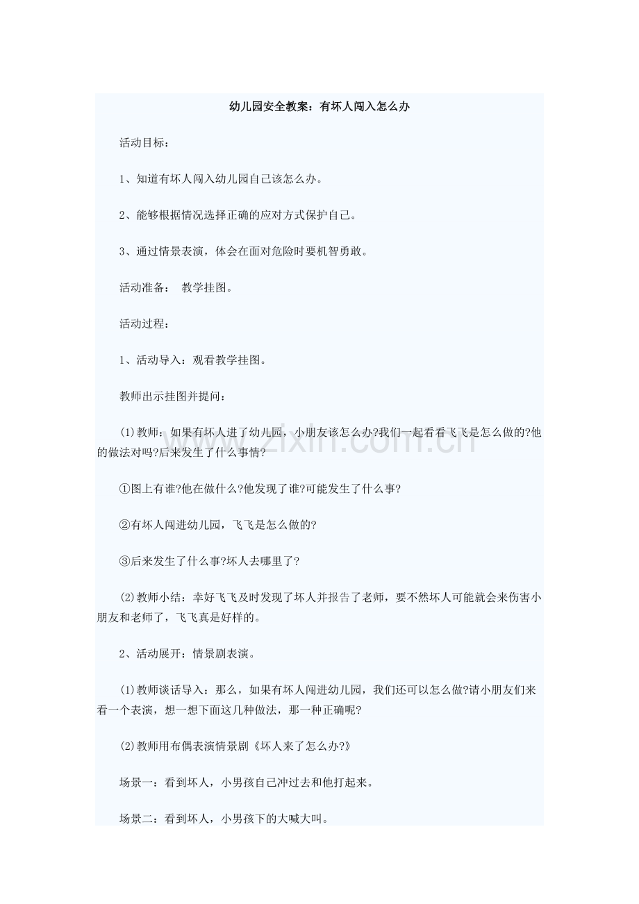 幼儿园安全教案：有坏人闯入怎么办.doc_第1页
