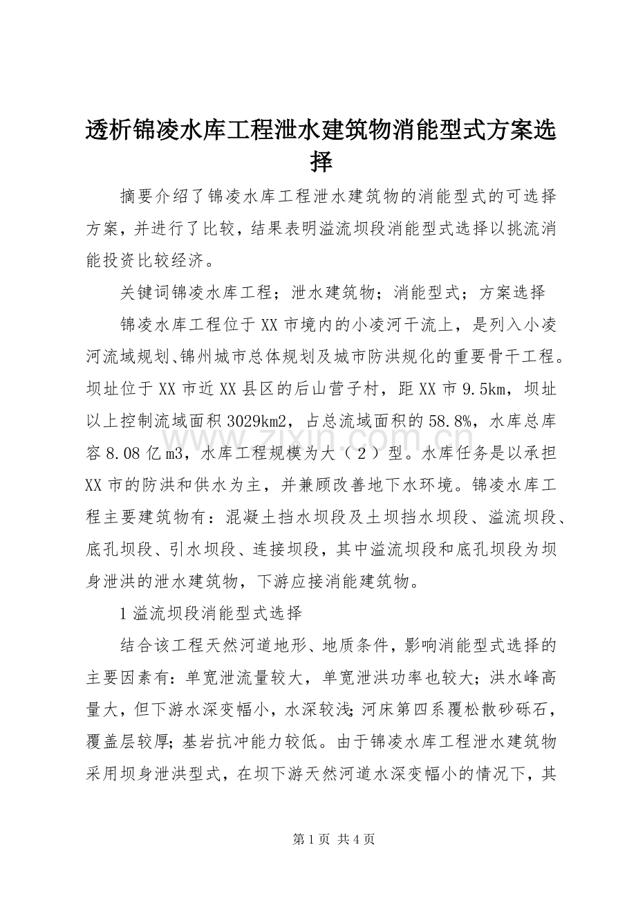 透析锦凌水库工程泄水建筑物消能型式实施方案选择.docx_第1页
